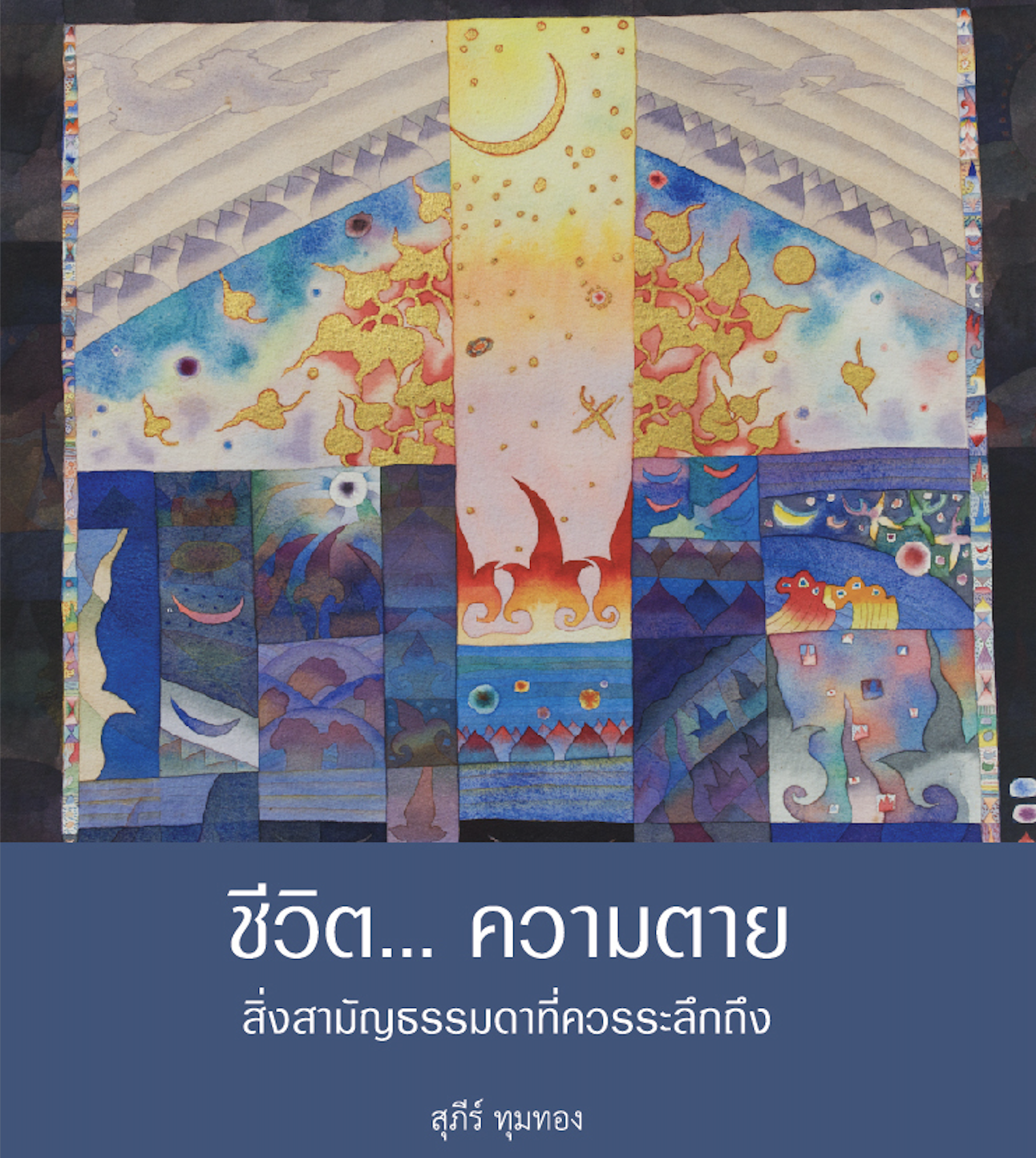 086-ชีวิต... ความตาย